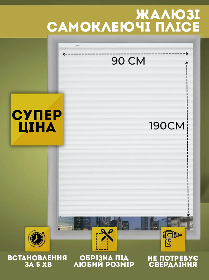 Самоклеюча штора-плісе на вікні
